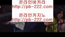 모바일카지노주소＊＊＊온라인카지노추천√pb-222.com√√카지노사이트추천√√√오라인바카라추천√√√카지노바카라추천√√√카지노마이다스√√√카지노씨오디√√√카지노솔레어√√√＊＊＊모바일카지노주소