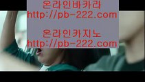 바카라스토리▨▨▨정식라이센스바카라√√pb-2020.com√√√√정식라이센스사이트√√√√√√필리핀카지노√√√√√√마닐라카지노√√√√√√카지노업체√√√√√√정식마이다스카지노▨▨▨바카라스토리