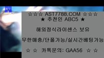 안전놀이터○해외정식사이트 ast7788.com 코드 abc5○안전놀이터