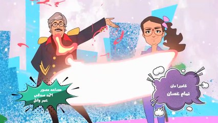 مسلسل سوبر ميرو ¦ الحلقة 2 الثانية