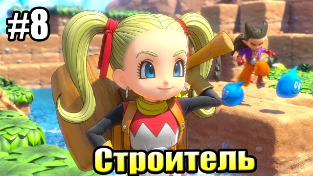 Dragon Quest Builders 2 #8 — If You Didn't Like MineCraft {Switch} Walkthrough part 8