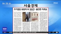 [아침 신문 보기] 주거침입 性범죄 年 300건…불안한 자취女 外