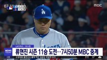 류현진 시즌 11승 도전‥7시50분 MBC 중계