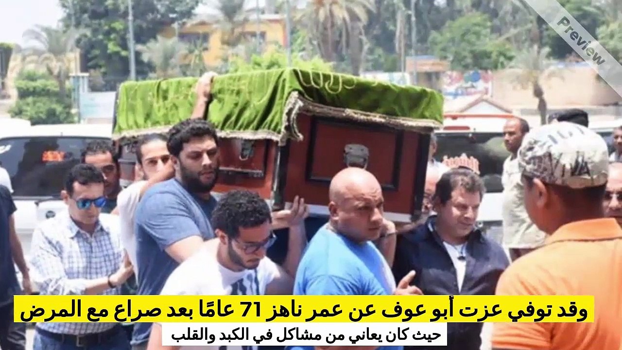 تشييع جثمان عزت أبو عوف ولحظة إنهيار شقيقته