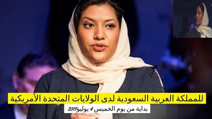 تعرف على ريما بندر أول سفيرة سعودية بـواشنطن