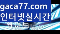 【실시간】【카지노1위】바카라잘하는법 ( ↗【gaca77.com 】↗) -실시간카지노사이트 블랙잭카지노  카지노사이트 모바일바카라 카지노추천 온라인카지노사이트 【실시간】【카지노1위】