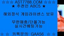 해외검증 완료¡스포츠베팅사이트[ast7788.com] 코드[abc5]¡해외검증 완료