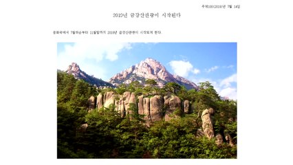 北, 외국인 대상 금강산 관광상품 소개 / YTN