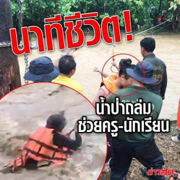 น้ำป่าถล่ม ช่วย ครู-นักเรียน ระทึก