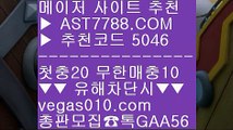 베가스벳 ㈕  ☎  AST7788.COM ▶ 추천코드 5046◀  카톡GAA56 ◀  총판 모집중 ☎☎ ㈕ 세리에a배팅 ㈕ 모바일토토사이트 ㈕ 미국농구중계 ㈕ 스코어센터해외배팅사이트 ⅝  ☎  AST7788.COM ▶ 추천코드 5046◀  카톡GAA56 ◀  총판 모집중 ☎☎ ⅝ 메이저 배팅사이트 ⅝ 벳365 ⅝ 먹튀없는 곳 ⅝ 사설토토검증스포츠토토분석와이즈토토 ▶  ☎  AST7788.COM ▶ 추천코드 5046◀  카톡GAA56 ◀  총판 모집중 ☎