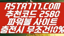 【안전파워볼】【파워볼매크로】파워볼게임방법✅【 ASTA777.COM  추천코드 2580  】✅파워볼사이트주소【파워볼매크로】【안전파워볼】