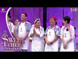 Sweet Chef Thailand | EP.06 Battle ทีมจียอน | 14 ก.ค. 62 [3/4]