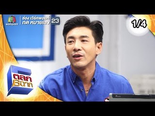 ตลก 6 ฉาก | 13 ก.ค. 62 [1/4]