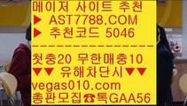 노먹튀 추천 (oo)  ☎  AST7788.COM ▶ 추천코드 5046◀  카톡GAA56 ◀  총판 모집중 ☎☎ (oo) 스포츠 토토사이트 (oo) 리그앙중계 (oo) 각종 미니게임 (oo) 적극추천 사이트안전 토토사이트 목록 ㉬  ☎  AST7788.COM ▶ 추천코드 5046◀  카톡GAA56 ◀  총판 모집중 ☎☎ ㉬ 사설 안전사이트 ㉬ 노먹튀토토 ㉬ 무사고 사설 주소 ㉬ 느바실시간배팅토토사이트소개 ㎥  ☎  AST7788.COM ▶ 추천코드 50