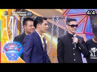 ชิงร้อยชิงล้าน ว้าว ว้าว ว้าว | STEP HIP โยกสุดท้าย สไตล์ติ๊ดชิ่ง | 14 ก.ค. 62 [4/4]