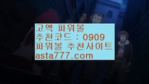 ✨파워볼전용사이트주소✨파워볼전용주소✨아스트랄벳✨asta88.com✨추천코드:0909✨엔트리파워볼통계✨실시간파워볼✨로또파워볼✨나눔로또파워볼✨asta99.com✨추천코드 : 0909//다리다리api✨파워볼대여✨파워볼작업배팅✨사다리뷰어장//asta99.com//파워볼오토프로그램✨파워볼오토배팅✨파워볼시스템//asta99.com✨파워볼쪽집게✨asta88.com/?0909✨✨파워볼족집게✨✨파워볼동영상✨//실시간카지노✨실시간바카라✨먹튀검증✨핸드폰카지노//asta99