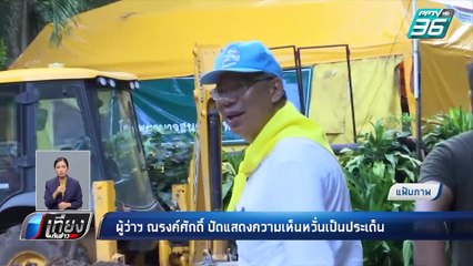 "พุทธิพงษ์" ปัดทาบทาม "ณรงค์ศักดิ์"ชิงผู้ว่าฯ กทม. | เที่ยงทันข่าว