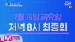 '생방송 데뷔 평가' 진출 20인 공개!ㅣ7/19(금) 저녁 8시 최종회