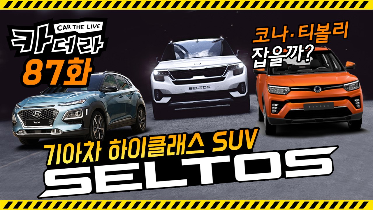 기아차 하이클래스 SUV ‘셀토스’, 코나·티볼리 잡을까?…카더라 87화