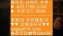 토토1위 ㉨  ☎  AST7788.COM ▶ 추천코드 5046◀  카톡GAA56 ◀  총판 모집중 ☎☎ ㉨ 비트코인 ㉨ 라이브배팅 사이트 ㉨ 비트코인배팅 ㉨ 무제한단폴가능노먹튀 놀이터 ⇔  ☎  AST7788.COM ▶ 추천코드 5046◀  카톡GAA56 ◀  총판 모집중 ☎☎ ⇔ 배팅 사이트 추천 ⇔ 스크릴토토 ⇔ 검증된 사설사이트 추천 ⇔ 배구경기메이저토토사이트추천 ㎝  ☎  AST7788.COM ▶ 추천코드 5046◀  카톡GAA56 ◀  총판 모