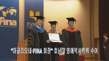 마글리오네 국제수영연맹 회장 호남대학교에서 명예박사 학위 받아 / YTN