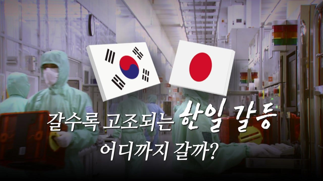 최악으로 치닫는 한일 관계...향후 전망은? / YTN