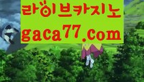 【실시간】【윈슬롯】온라인바카라(((gaca77.com▧)온라인카지노)실시간카지노【실시간】【윈슬롯】