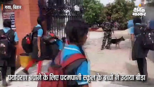 पदमपानी स्कूल के बच्चों ने उठाया पर्यावरण बचाने का बीड़ा, फीस के बदले कचरा जमा करते हैं छात्र