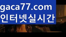 【실시간】【온라인바카라사이트】【gaca77.com 】✧ʕ̢̣̣̣̣̩̩̩̩·͡˔·ོɁ̡̣̣̣̣̩̩̩̩✧실시간바카라사이트 ٩๏̯͡๏۶온라인카지노사이트 실시간카지노사이트 온라인바카라사이트 라이브카지노 라이브바카라 모바일카지노 모바일바카라 ٩๏̯͡๏۶인터넷카지노 인터넷바카라Ω필리핀카지노후기- ( Ε禁【 마이다스카지노 。ＣoＭ 】銅) -클락카지노 세부카지노 카지노톡 카지노커뮤니티 온라인바카라사이트추천 온라인카지노사이트추천 인터넷카지노사이트추천Ω【실시간】【온라인바