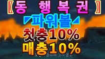 파워볼게임【첫충10%,매충10%】실시간 파워볼 분석 커뮤니티㎪［나눔로또 파워볼 조작］asta777.com추천인2323㎪파워볼게임【첫충10%,매충10%】실시간 파워볼 분석 커뮤니티