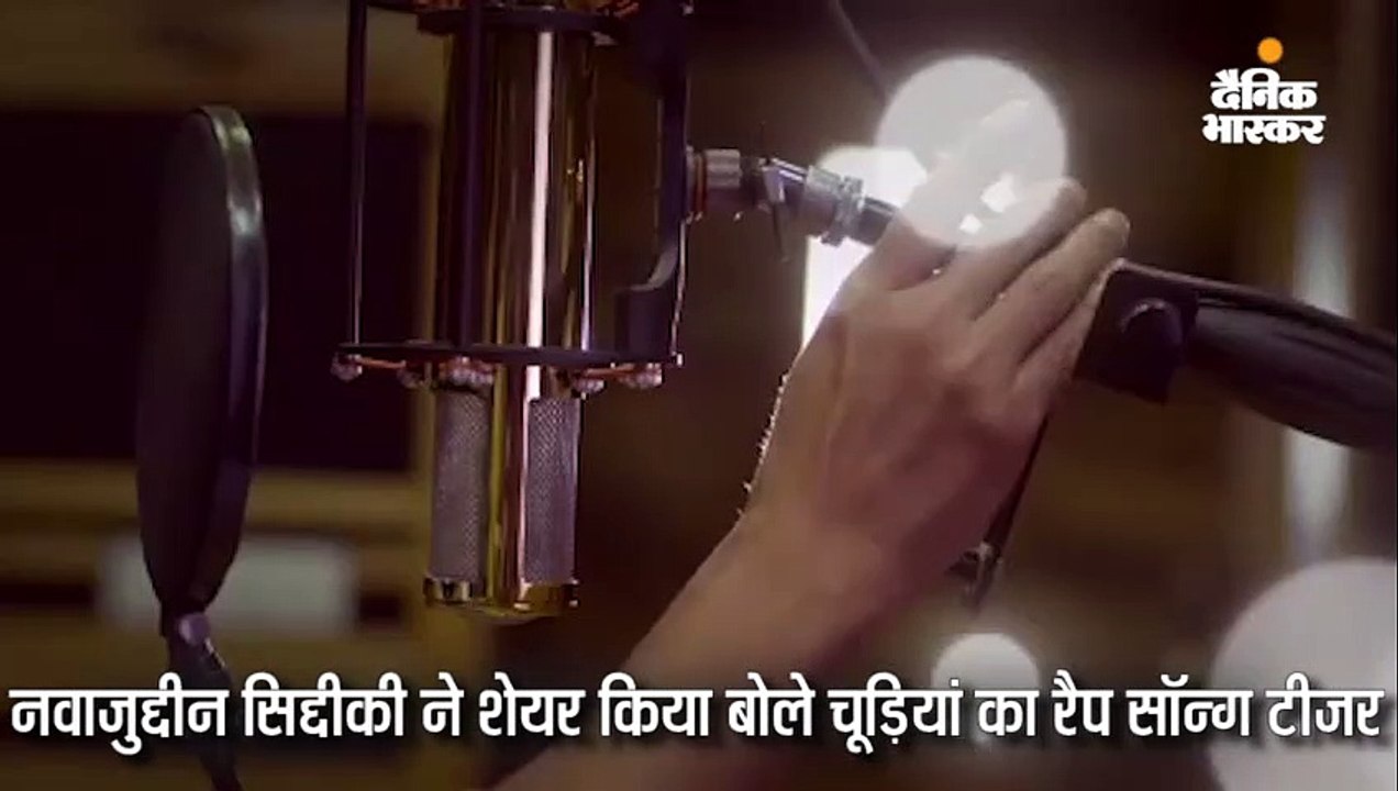 नवाजुद्दीन ने पहली बार गाया रैप