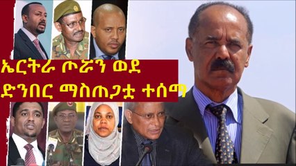 Ethiopia - ኤርትራ ጦሯን ወደ ድንበር ማስጠጋቷ ተሰማ  Abbay Media Daily News  July 14 2019