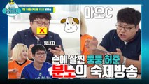 켠왕 첫 숙제 방송이 손에 살찐 뚱뚱 허준의 분노 방송으로?! - 켠김에 왕까지 2019