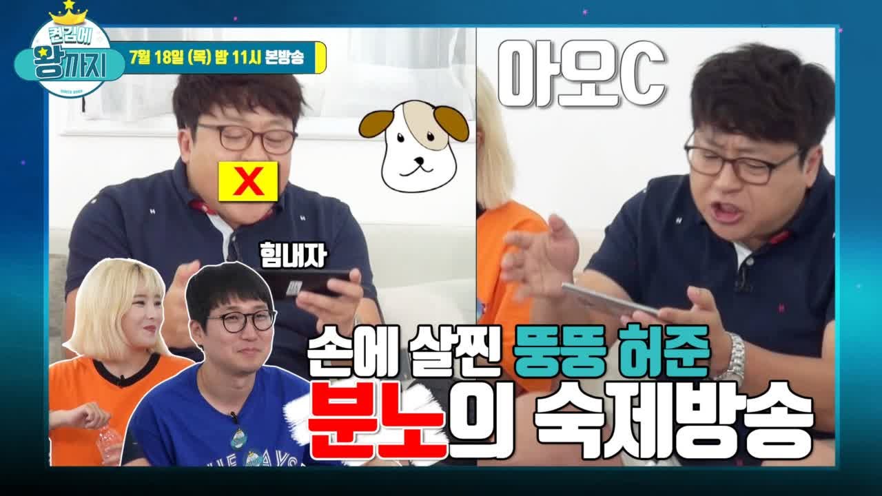 켠왕 첫 숙제 방송이 손에 살찐 뚱뚱 허준의 분노 방송으로?! - 켠김에 왕까지 2019