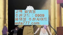 ✨마틴프로그램✨구매✨필승법✨커뮤니티✨asta99.com✨추천코드 : 0909✨파워볼쪽집게✨asta88.com/?0909✨✨파워볼족집게✨✨파워볼동영상✨추천코드:0909//라이브바카라✨라이브카지노✨카지노커뮤니티✨오리엔탈카지노//asta99.com//키노사다리밸런스작업✨밸런스온라인작업✨밸런스작업먹튀//asta99.com✨파워볼전용사이트주소✨파워볼전용주소✨아스트랄벳✨asta88.com✨추천코드:0909//파워볼녹이기✨파워볼받치기✨파워볼양방계산기//asta99.