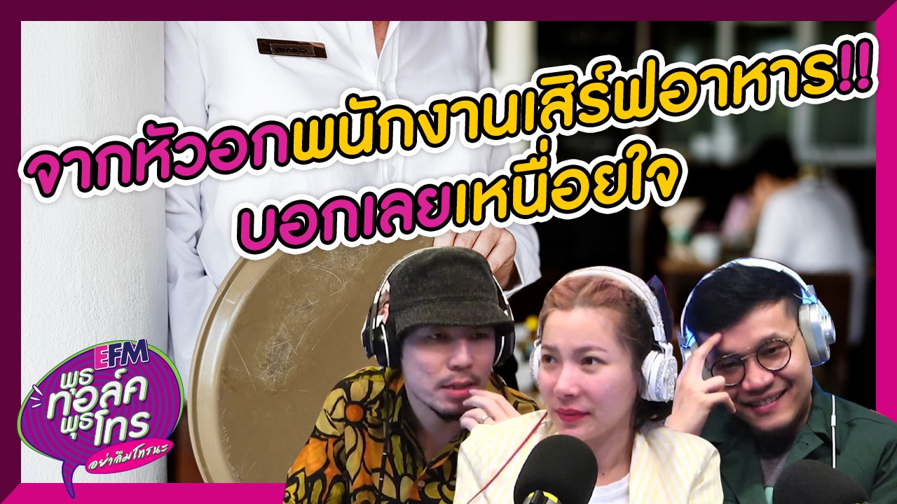 คุณลูกค้าทั้งหลาย!! ฟังเสียงสะท้อนหัวอกพนักงานบริการหน่อยน้า - HIGHLIGHT [พุธทอล์คพุธโทร] 10 ก.ค. 62