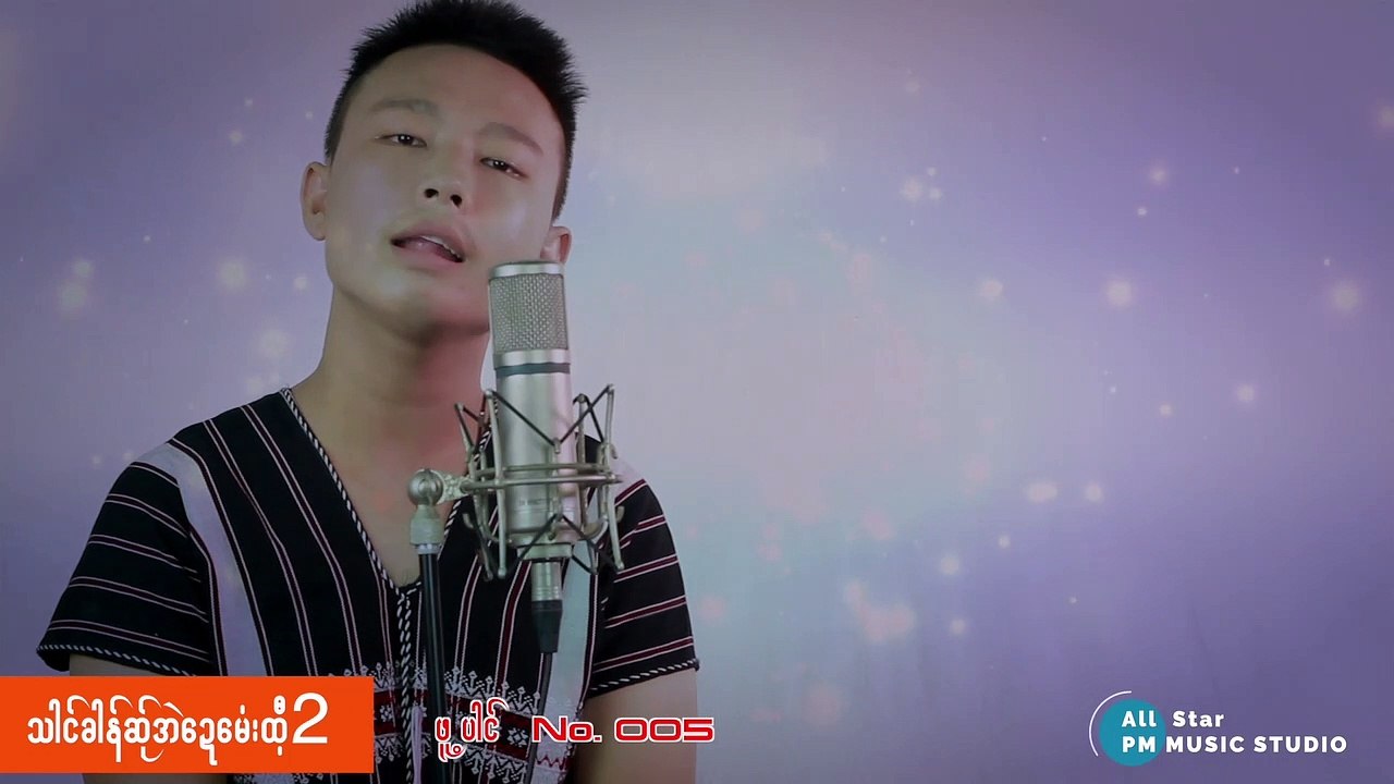 All Star PM Music Studio No.005 သါင္ခါန္ဆု္အဲေဍေမံးထ့ီ2 [Cover By ဖူ့ပါင္(Official MV)