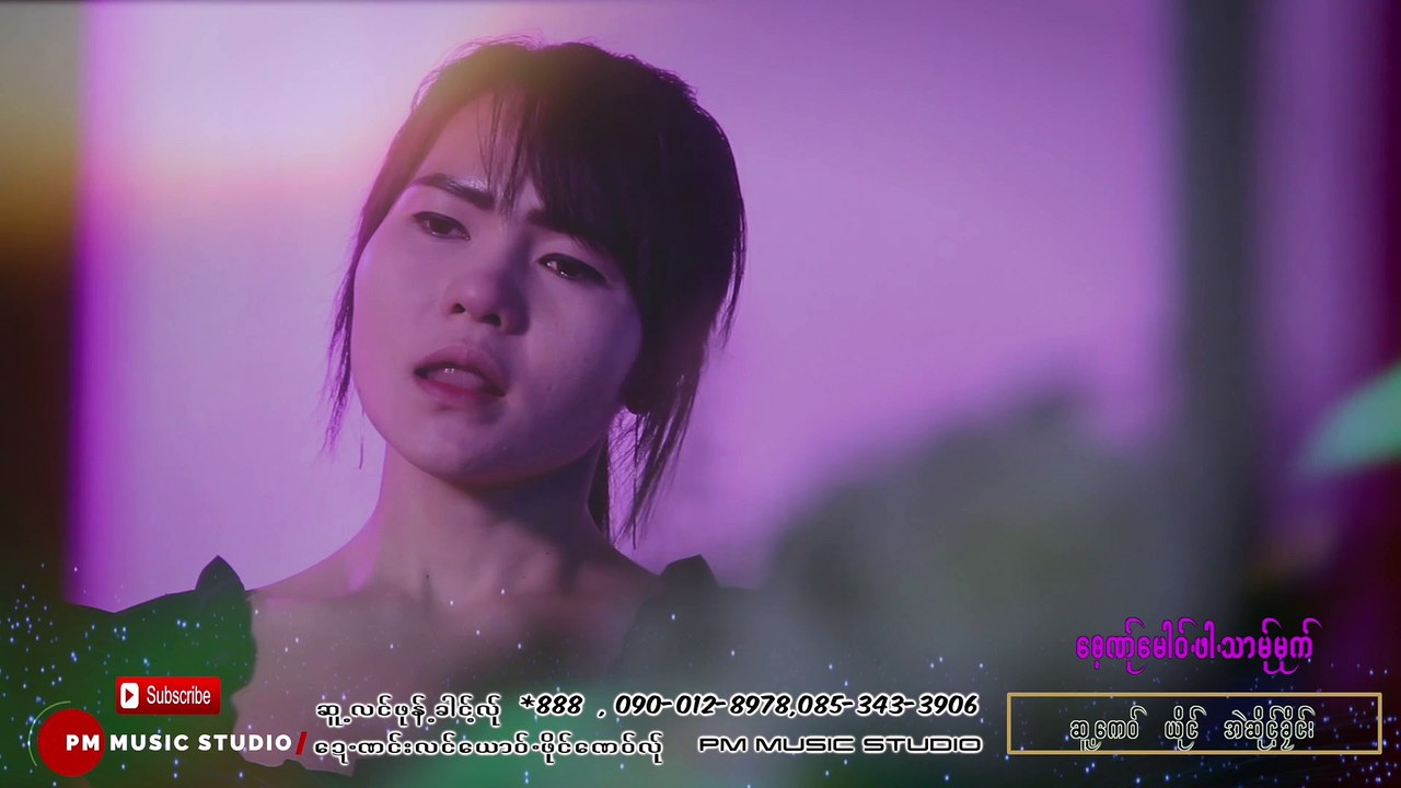 Karen Song:ေဘဏု္ေမါဝ္ ဖါ သာမု္မုက္  - အဲဆုိင့္ခုိ င္း   : Ae Sang Khey :PM[Official MV]