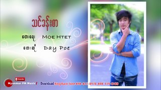 Myanmar song :သင္ခန္းစာ - Day Poe : PM Music Studio(official Audio)