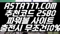 【파워볼발권기】【스포츠토토프로】파워볼인증업체 (°→  ASTA777.COM  추천코드 2580  ←°)온라인파워볼【스포츠토토프로】【파워볼발권기】