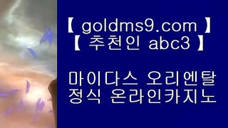 바카라페어 ● ✅pc바카라 GOLDMS9.COM ♣ 추천인 ABC3  우리카지노 바카라사이트 온라인카지노사이트추천 온라인카지노바카라추천✅●  바카라페어