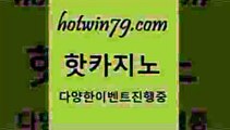 카지노 접속 ===>http://hotwin79.com  카지노 접속 ===>http://hotwin79.com  hotwin79.com ￥】 바카라사이트 | 카지노사이트 | 마이다스카지노 | 바카라 | 카지노hotwin79.com )))( - 마이다스카지노 - 카지노사이트 - 바카라사이트 - 실시간바카라hotwin79.com ]]] 먹튀없는 7년전통 마이다스카지노- 마이다스정품카지노hotwin79.com ￥】 바카라사이트 | 카지노사이트 | 마이다스카