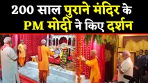 PM Modi ने  Bahrain के 200 साल पुराने Shreenathji Temple के किए दर्शन जानें खासियत | वनइंडिया हिंदी