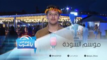 تعرفوا على المتعة والترفيه في موسم السودة