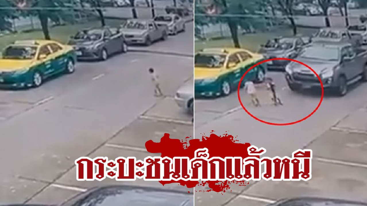 ระทึก !! กระบะชนเด็กแล้วหนี ขับทับร่างเด็กน้อยนอนแน่นิ่งกลางถนน