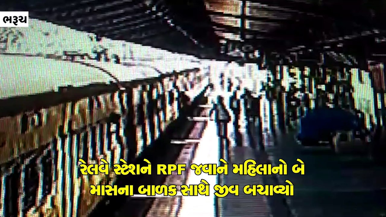 ચાલુ ટ્રેનમાં ચઢવા જતા મહિલા બે માસના બાળક સાથે...
