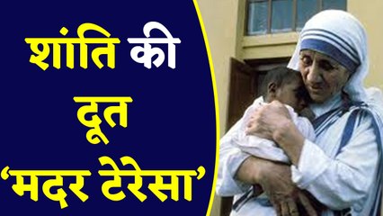 Mother Teresa: एक नाम जिसने दुनिया को जीत लिया  |वनइंडिया हिंदी