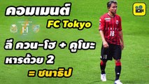 คอมเมนต์แฟนบอล เอฟซี โตเกียว (FC Tokyo)【พูดถึง เจ ชนาธิป】ซัปโปโร 1-1 เอฟซี โตเกียว