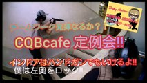CQBcafe定例会‼チームワーク発揮なるか？！