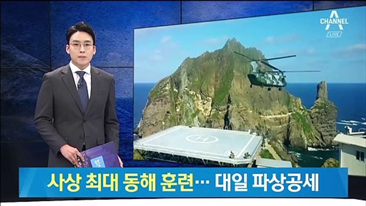 日 독도 점령에 대비…‘전력 2배’ 사상 최대 동해 훈련